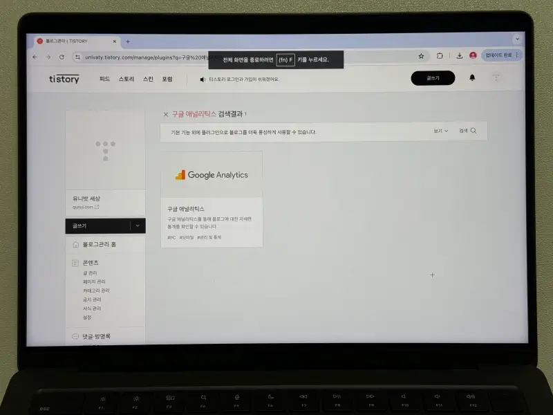 티스토리 구글 애널리틱스 플러그인 검색 결과 화면 사진