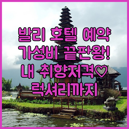 발리 호텔 예약 가이드 가성비 끝판왕