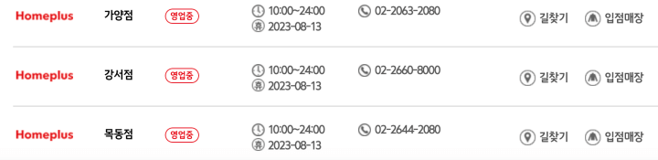 홈플러스 공식홈페이지 매장찾기