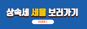 상속세율 확인하기