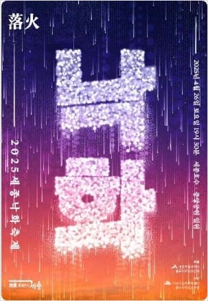2025-세종-낙화축제