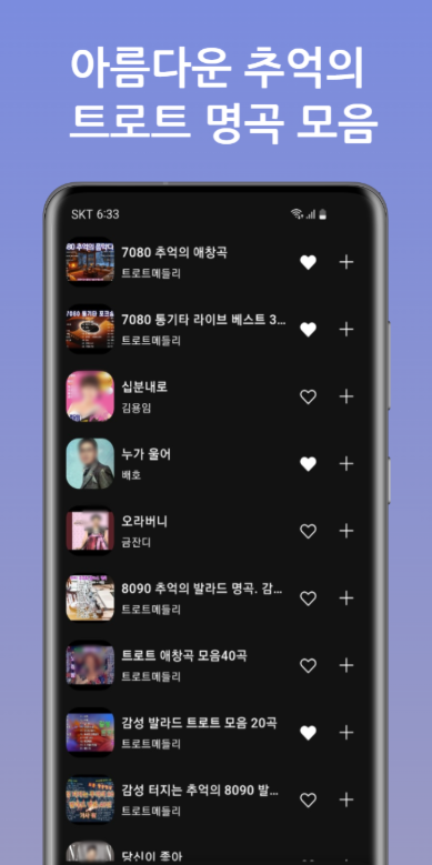 트로트 명곡 노래 모음 앱, 트로트 메들리 노래모음 무료 연속듣기