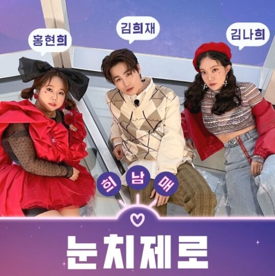 홍현희-김희재-김나희-사진