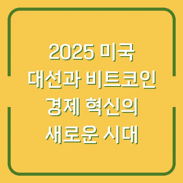 2025 미국 대선과 비트코인 경제 혁신의 새로운 시대