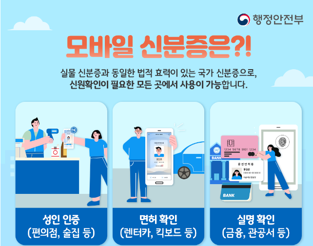 모바일신분증-발급 및 활용방법