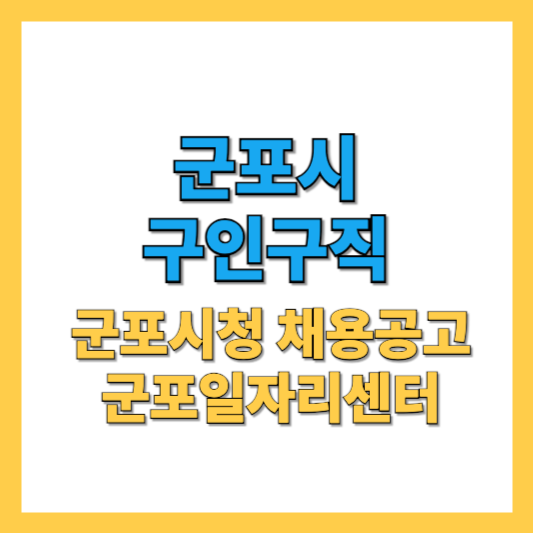 군포시-구인구직-썸네일