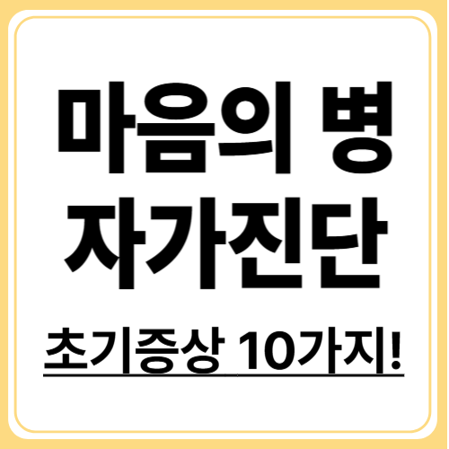 우울증 초기증상 10가지! 자가진단, 신체증상, 초기대처법 등