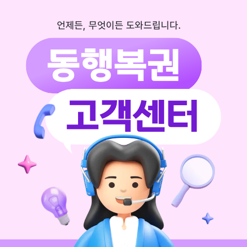 동행복권 고객센터에 관한 포스팅