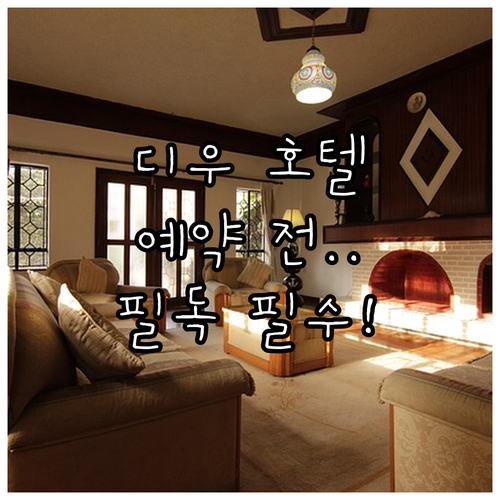 디우 호텔 예약 전 필수 확인 사항과..