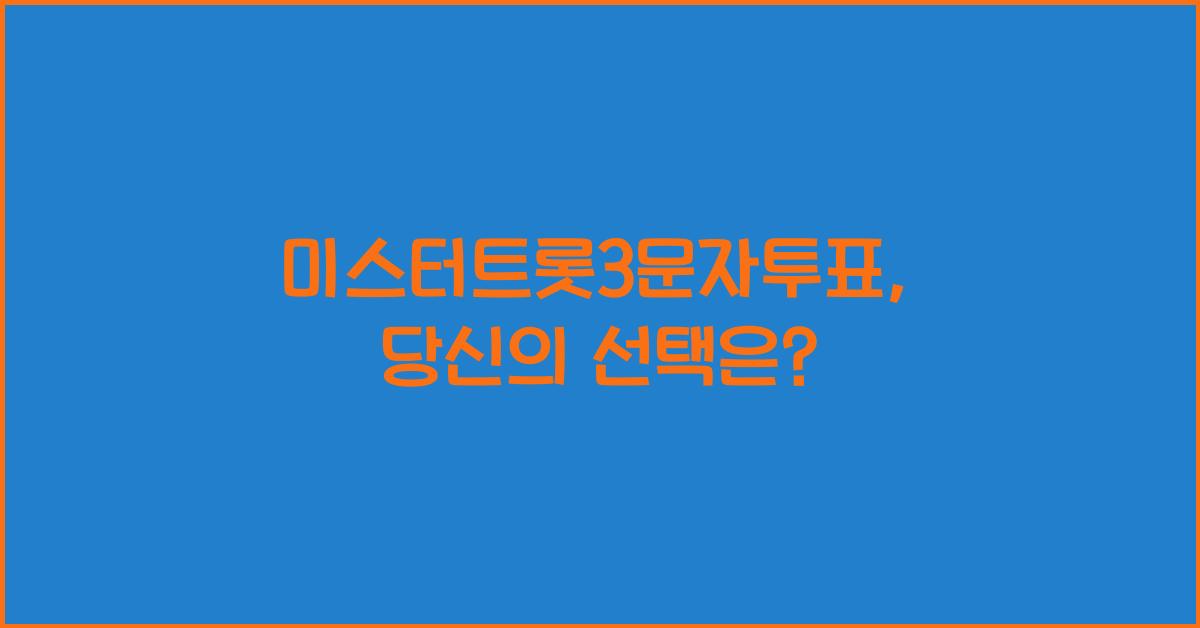 미스터트롯3문자투표