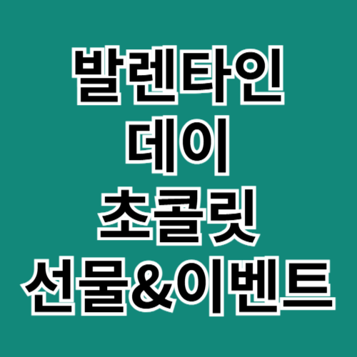 발렌타인데이 초콜릿만들기