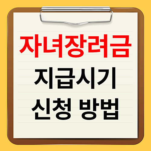 2025년 자녀장려금 지급시기는 언제?