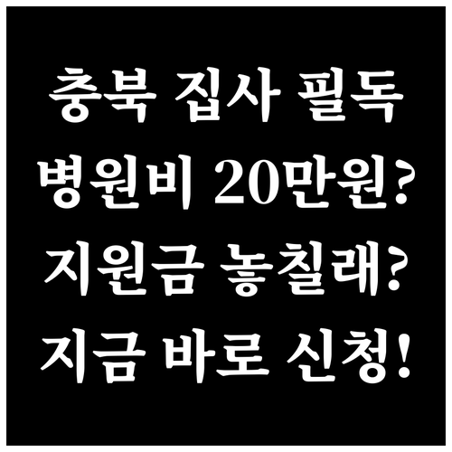 충청북도 반려동물 의료비 지원 사업 ..