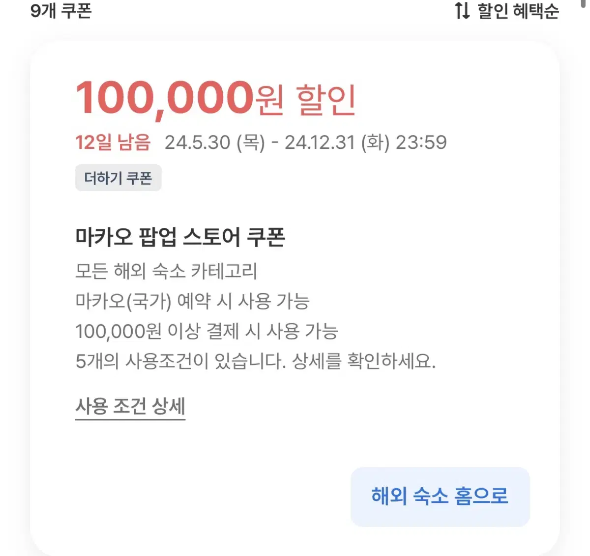 여기어때 마카오 숙소·항공권 할인 총정리