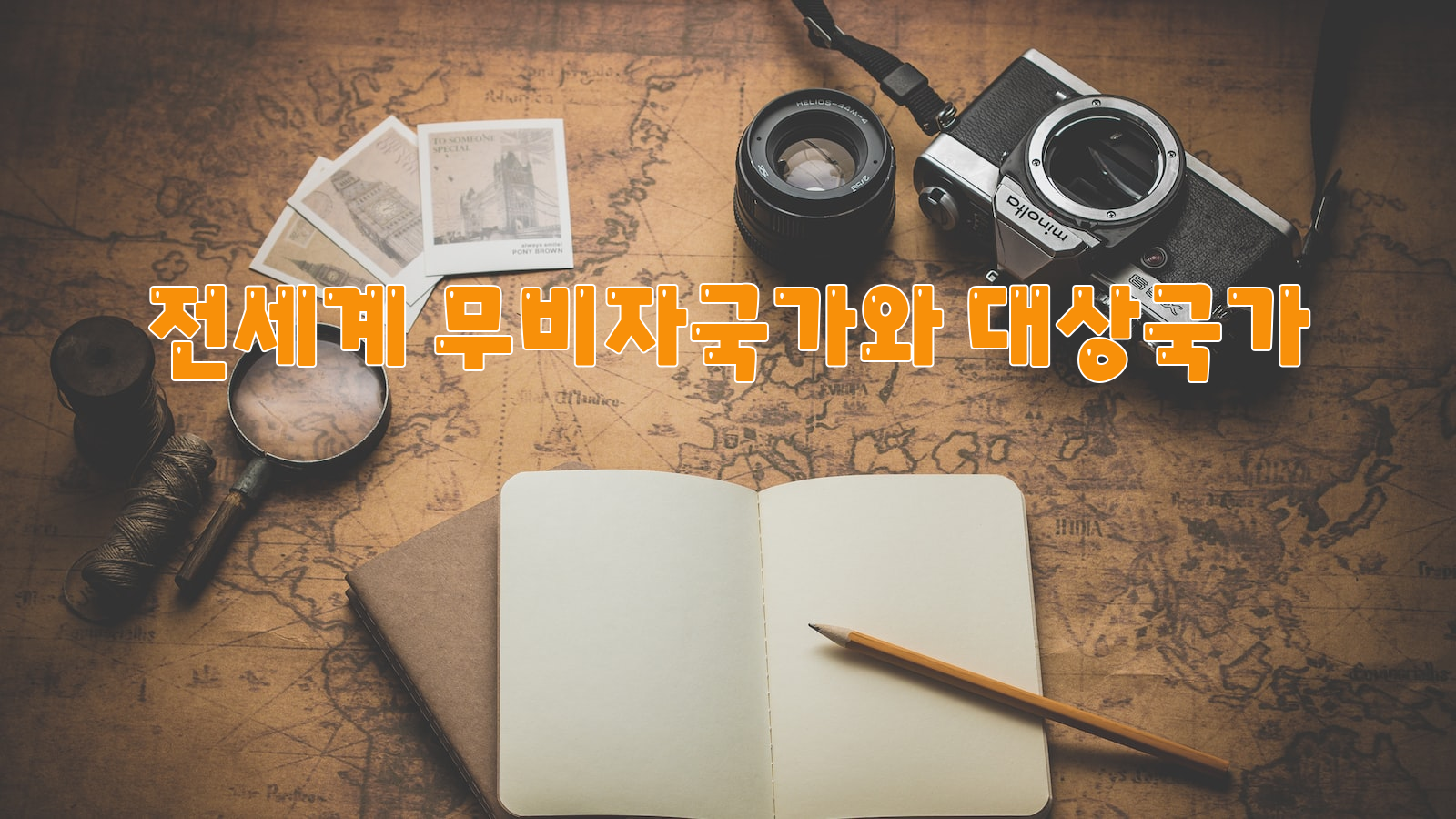 온라인 관람, 비자 없는 여행, 가능한 나라들