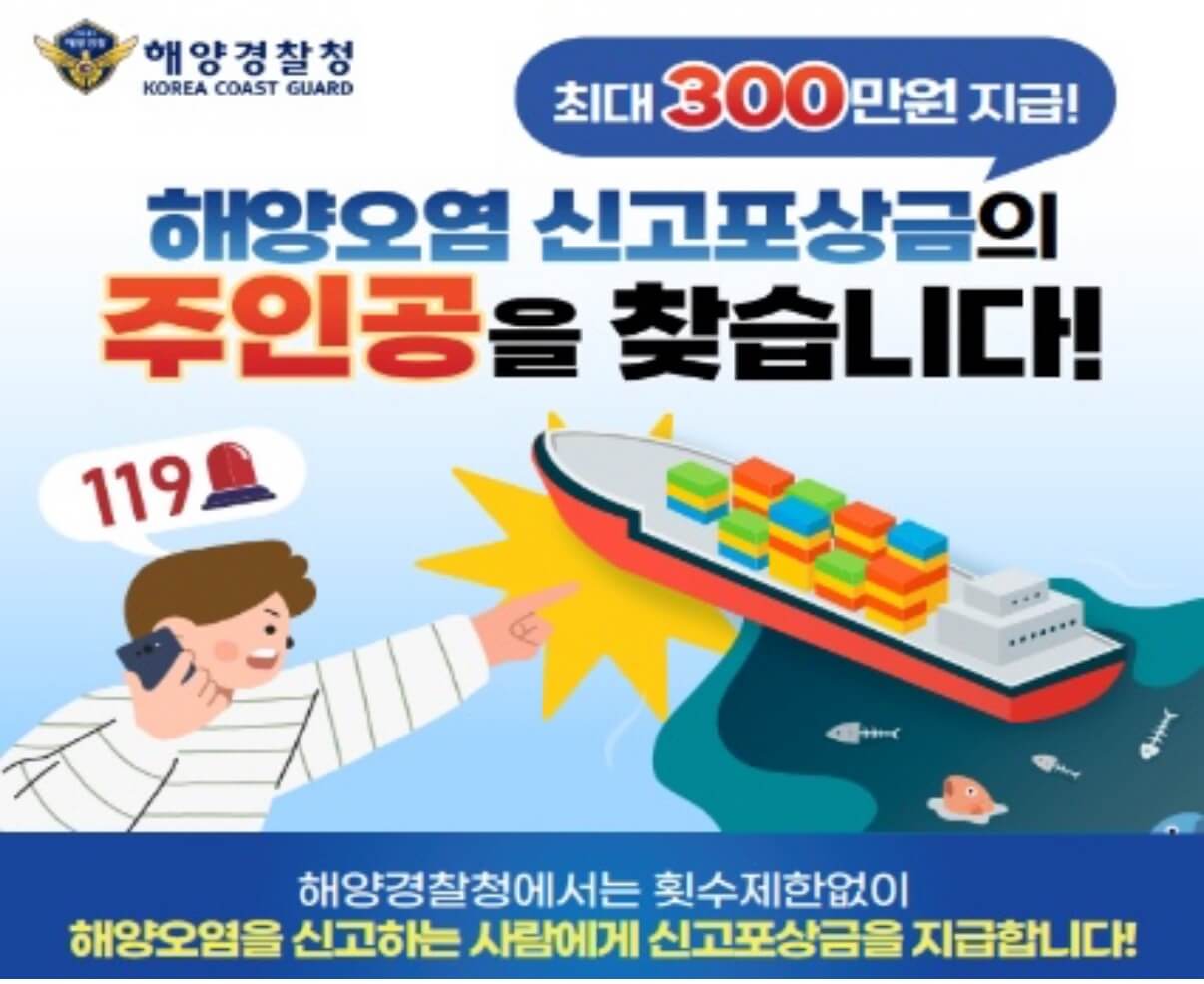 &ldquo;신고만 해도 최대 300만원! 해양오염 포상금 제도 총정리&rdquo;