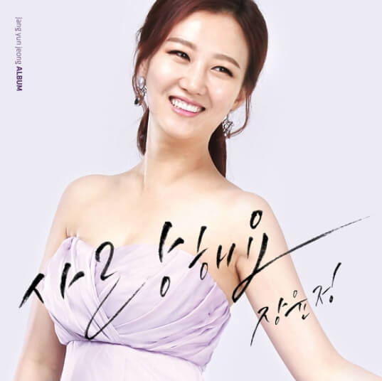 장윤정-앨범-사진