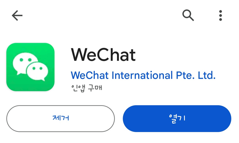 위챗-설치-화면