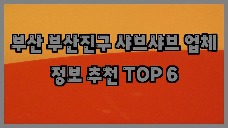 부산 부산진구 샤브샤브