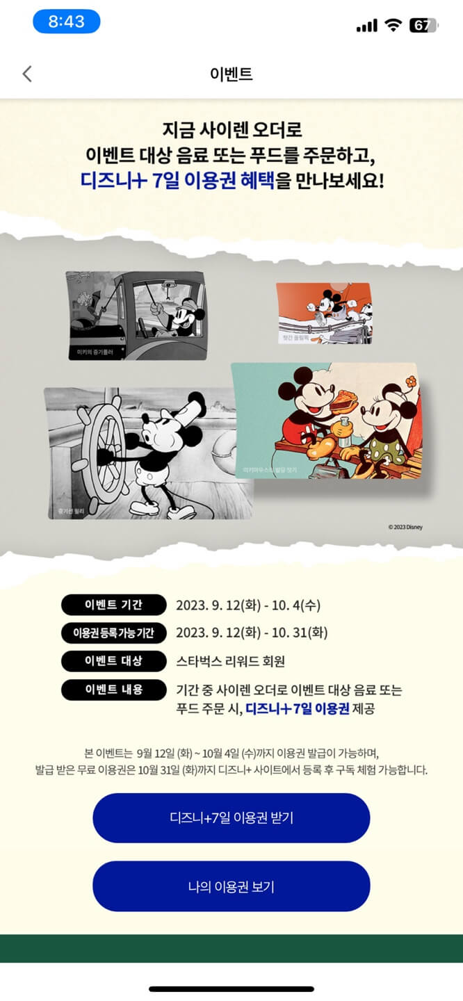 사이렌오더-스벅디즈니