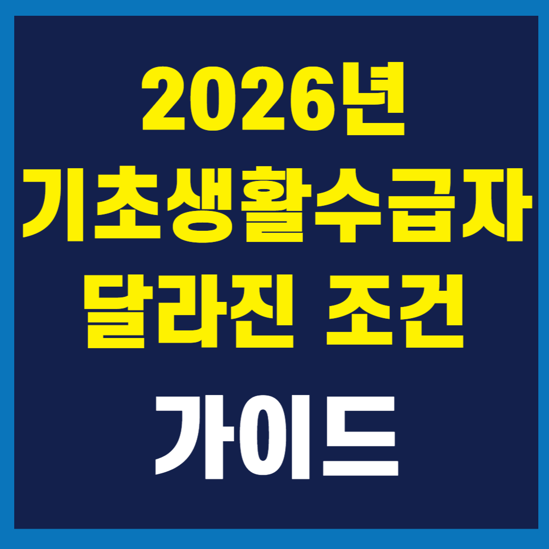 기초생활수급자 2026년 조건 변경