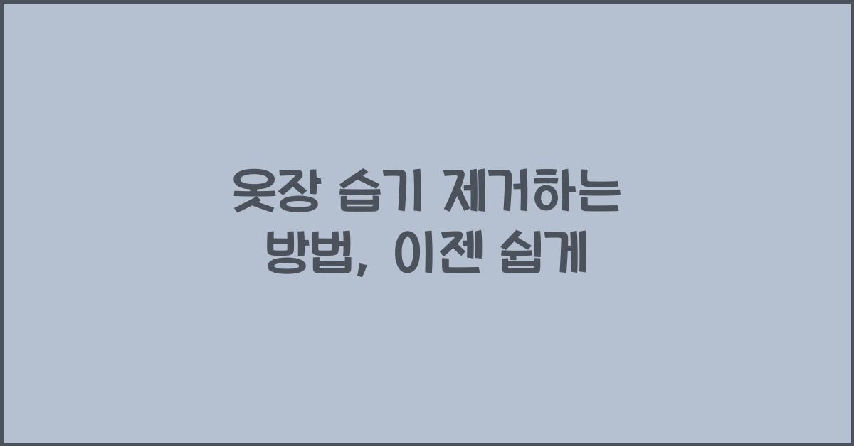 옷장 습기 제거하는 방법