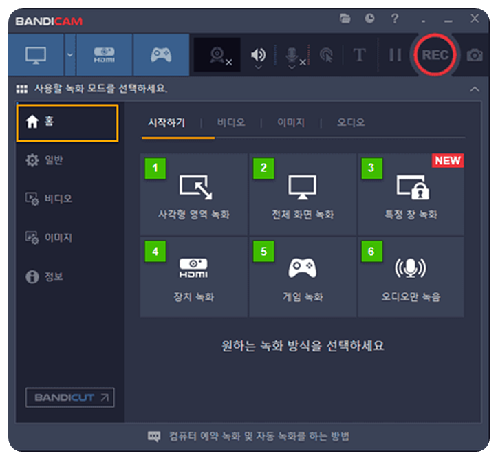 반디캠 홈 화면