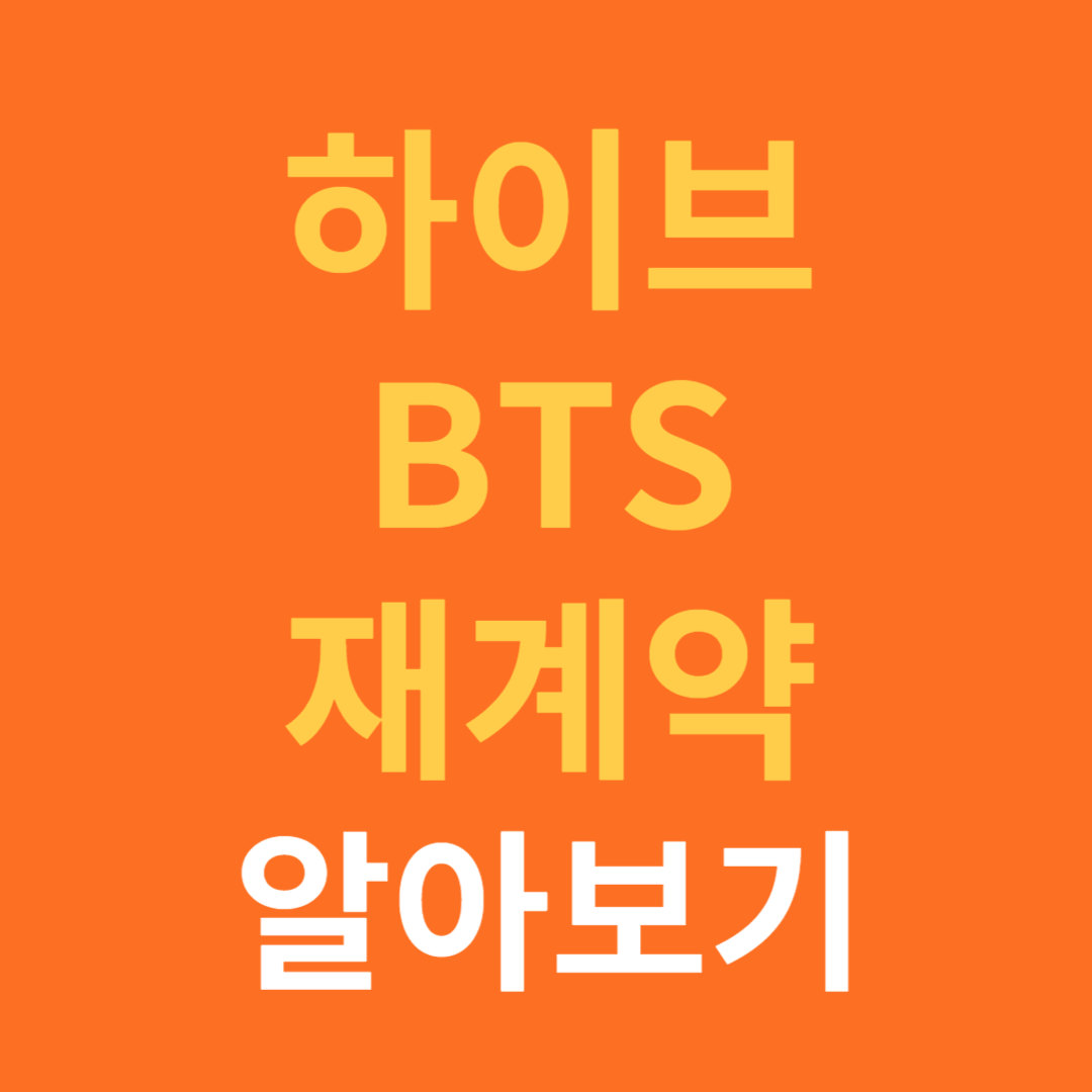 하이브와 BTS 재계약 진행