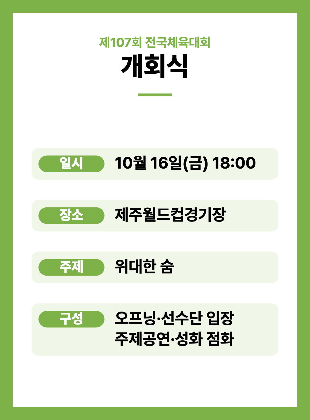 2026 제107회 제주 전국체전 주요행사 초대가수 경기일정 대진표 경기결과 안내