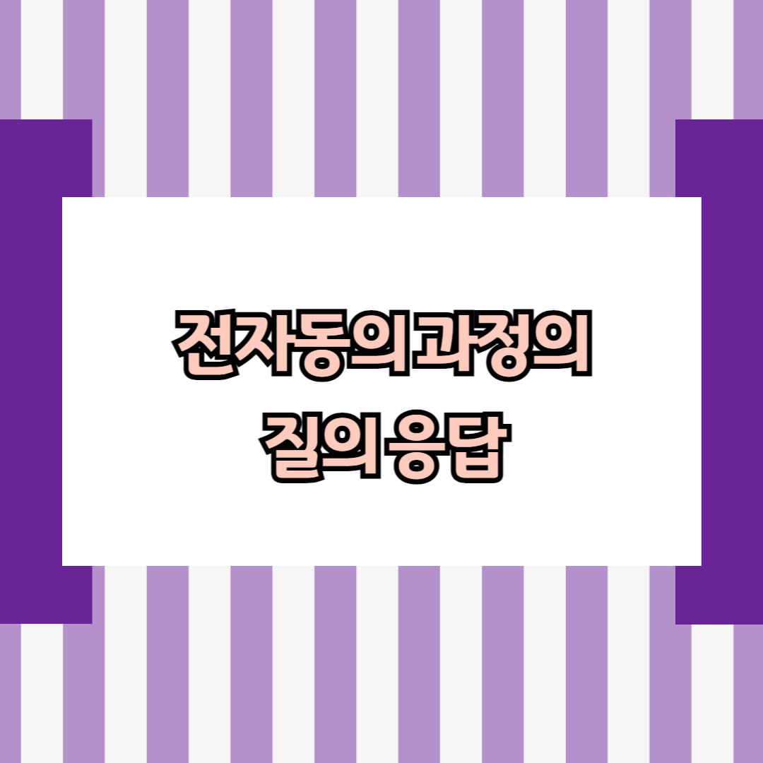 전자동의 과정의 질의 응답