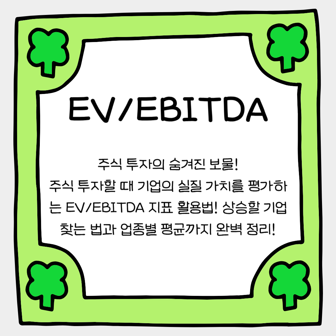 주식 투자의 숨겨진 보물 EV/EBITDA