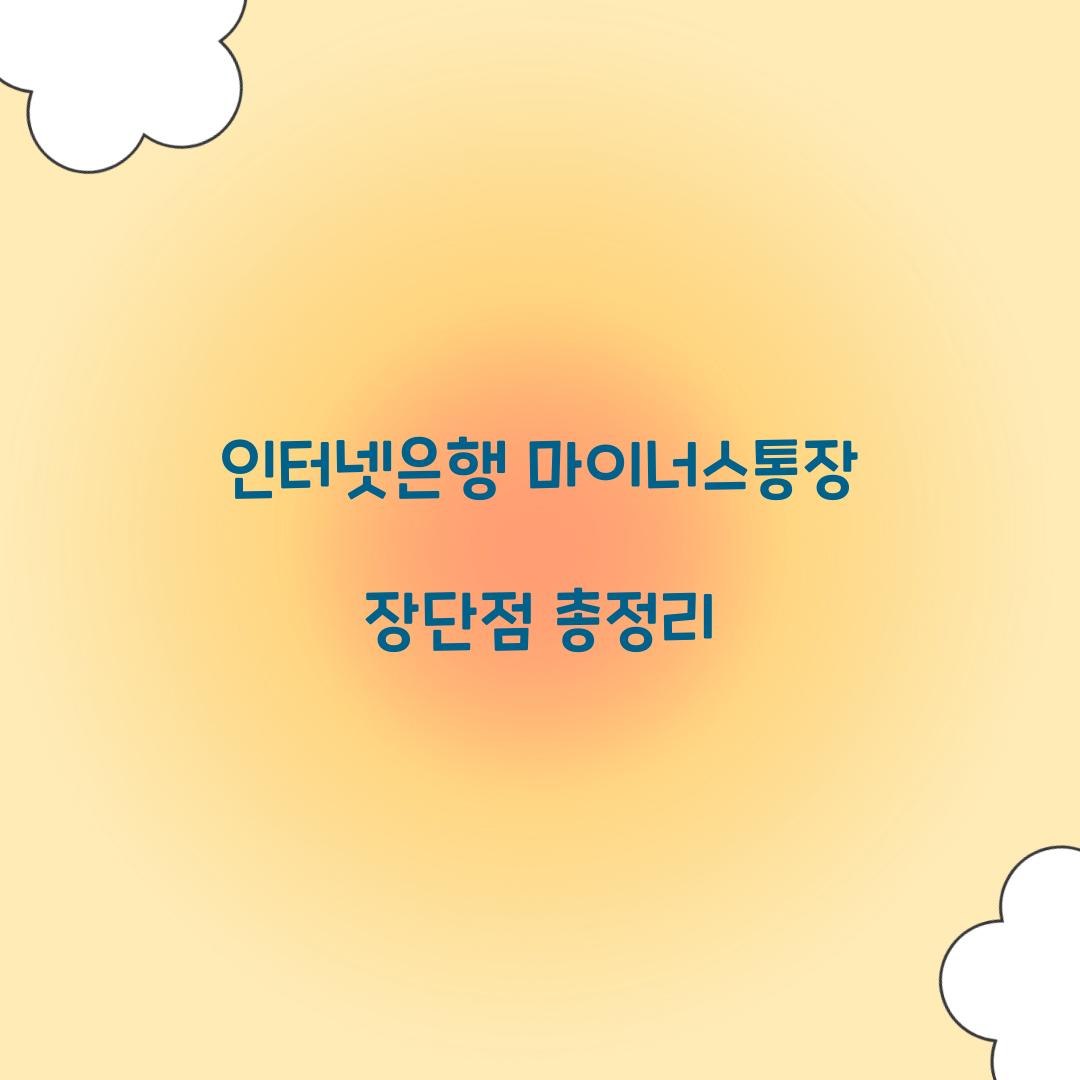 인터넷은행 마이너스 통장