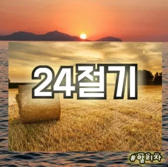 24절기 양력 음력 변환표와 유래 순서까지 한눈에_10