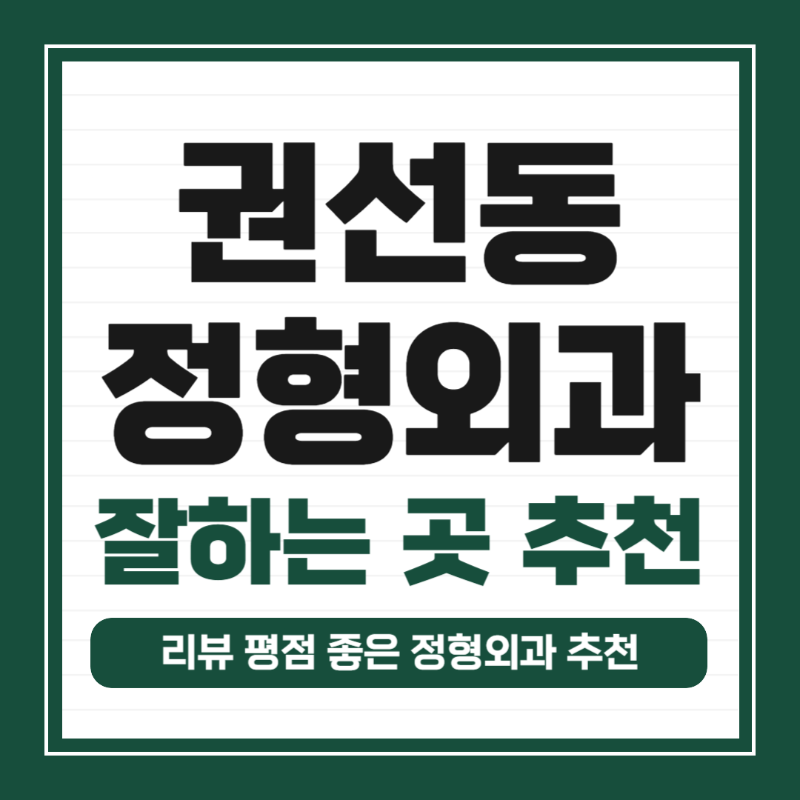 권선구 권선동 정형외과 유명하고 잘하는 곳 추천 TOP 5