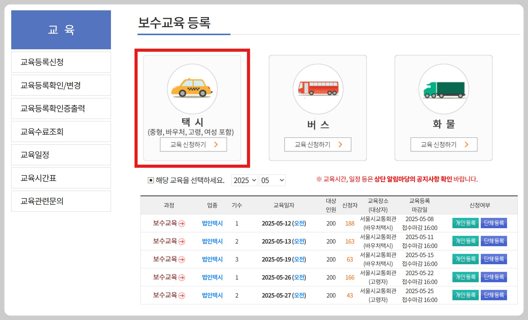 법인택시 보수교육 오프라인 신청방법 (대상자, 면제, 과태료 안내)