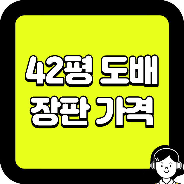 42평 도배 장판 가격