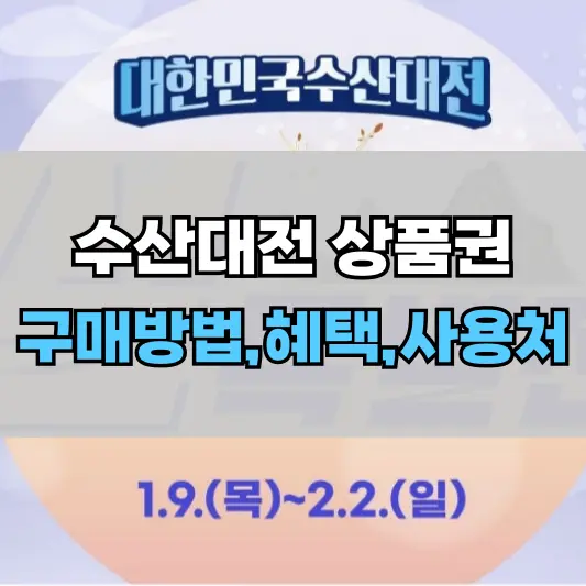 수산대전 상품권 구매일정, 방법, 사용처 총정리