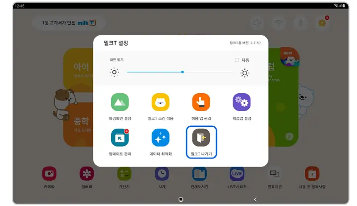 밀크T 나가기(키오스크 해제)