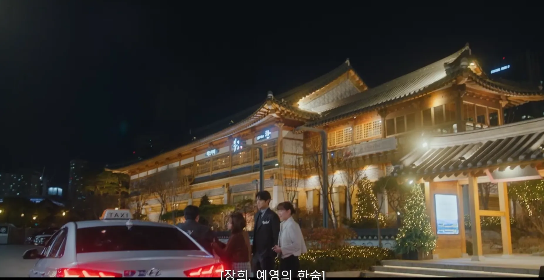 새벽 2시의 신데렐라 드라마 촬영지 한양 한옥마을점