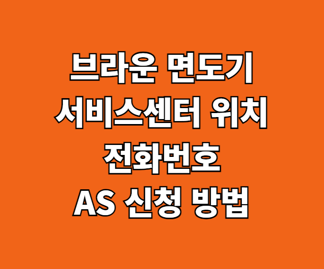 브라운 면도기 AS 서비스센터 썸네일