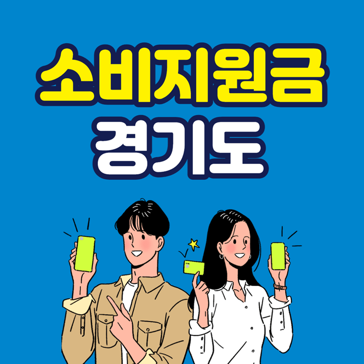 경기도 2차 소비지원금