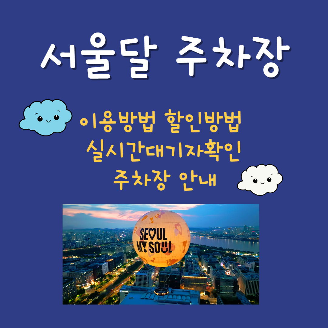 서울달 열기구 예약방법 할인혜택 주차장안내
