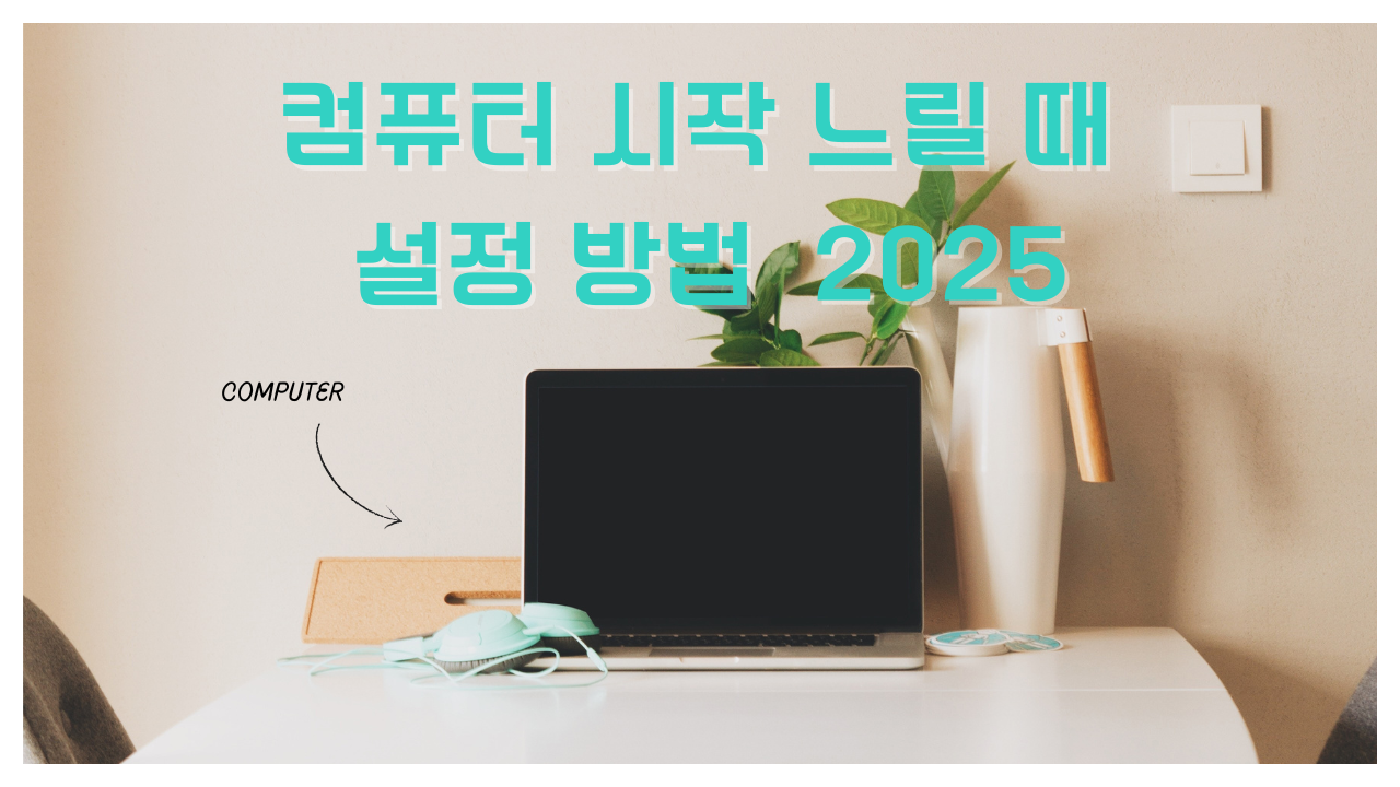 컴퓨터 시작 느릴 때 설정 방법