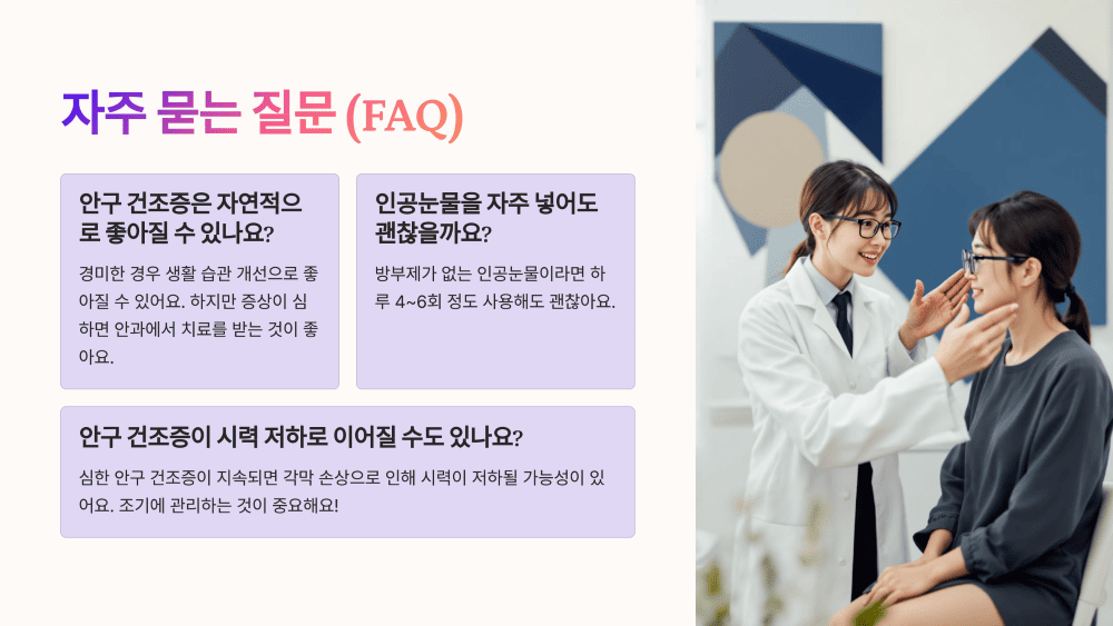 자주 묻는 질문 (FAQ)