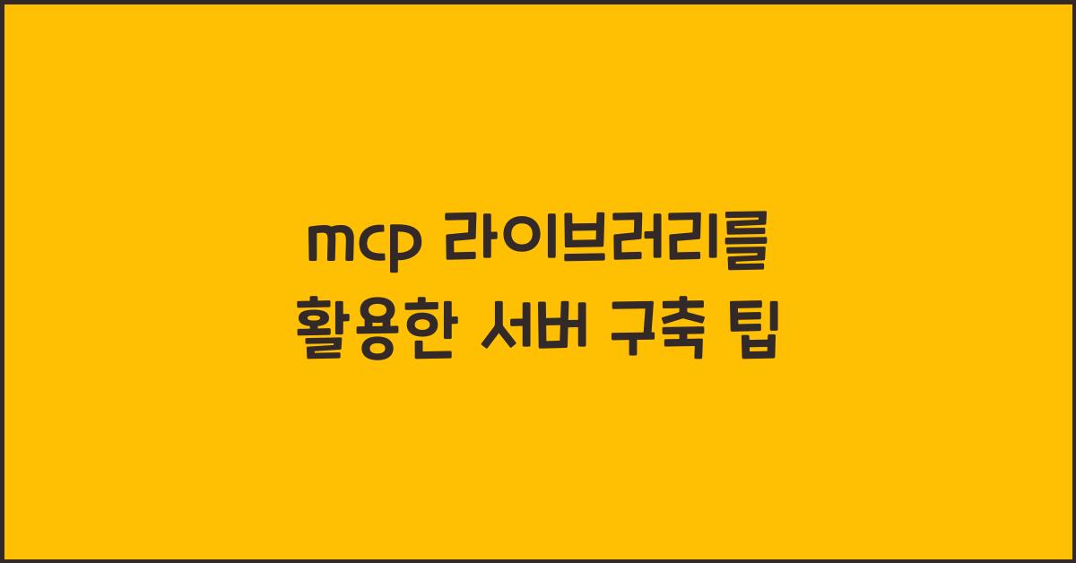 mcp 라이브러리