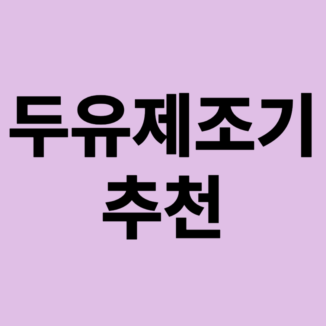 두유제조기 추천