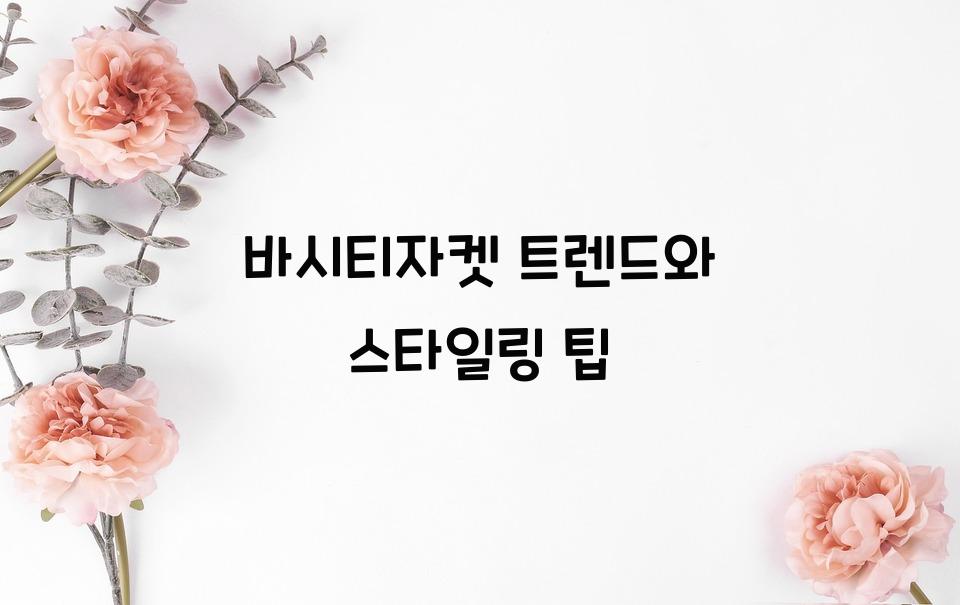 바시티자켓