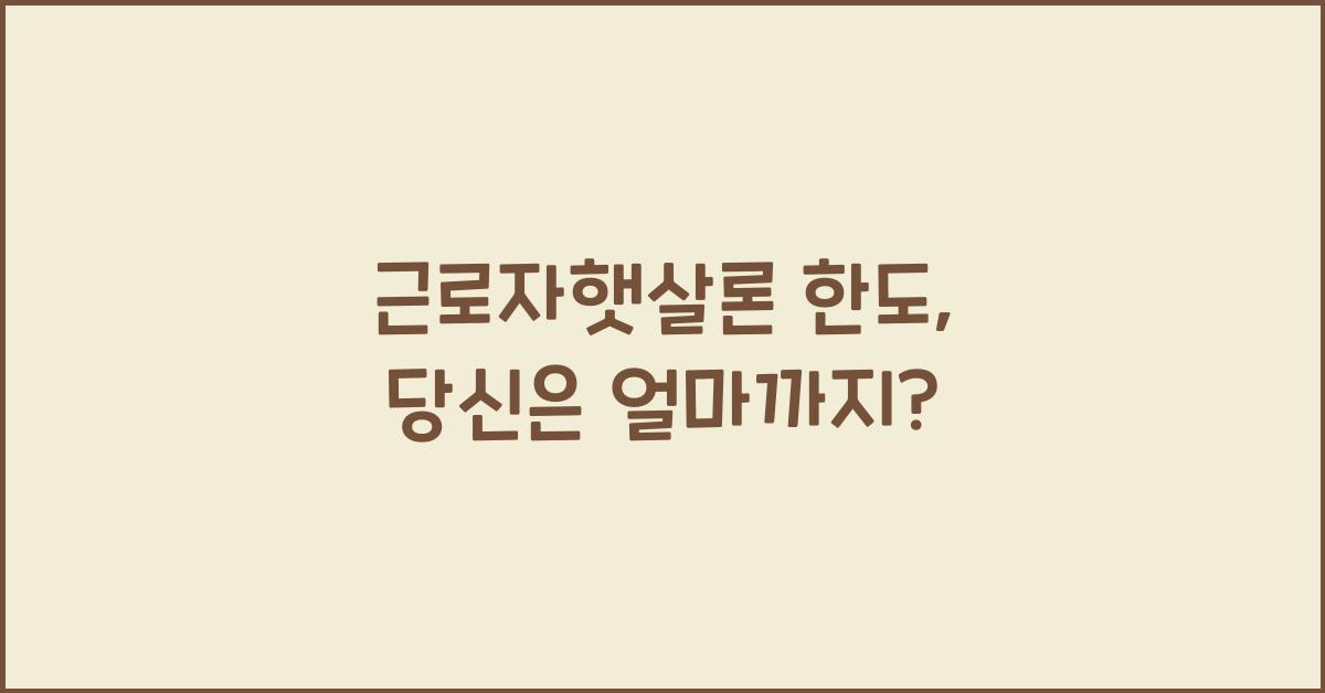 근로자햇살론 한도