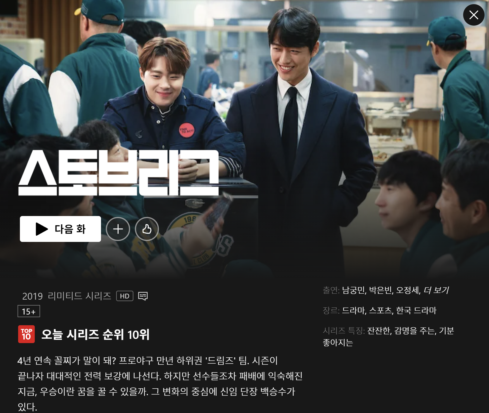 넷플릭스-스토브리그-오늘-시리즈-순위-모습-이미지