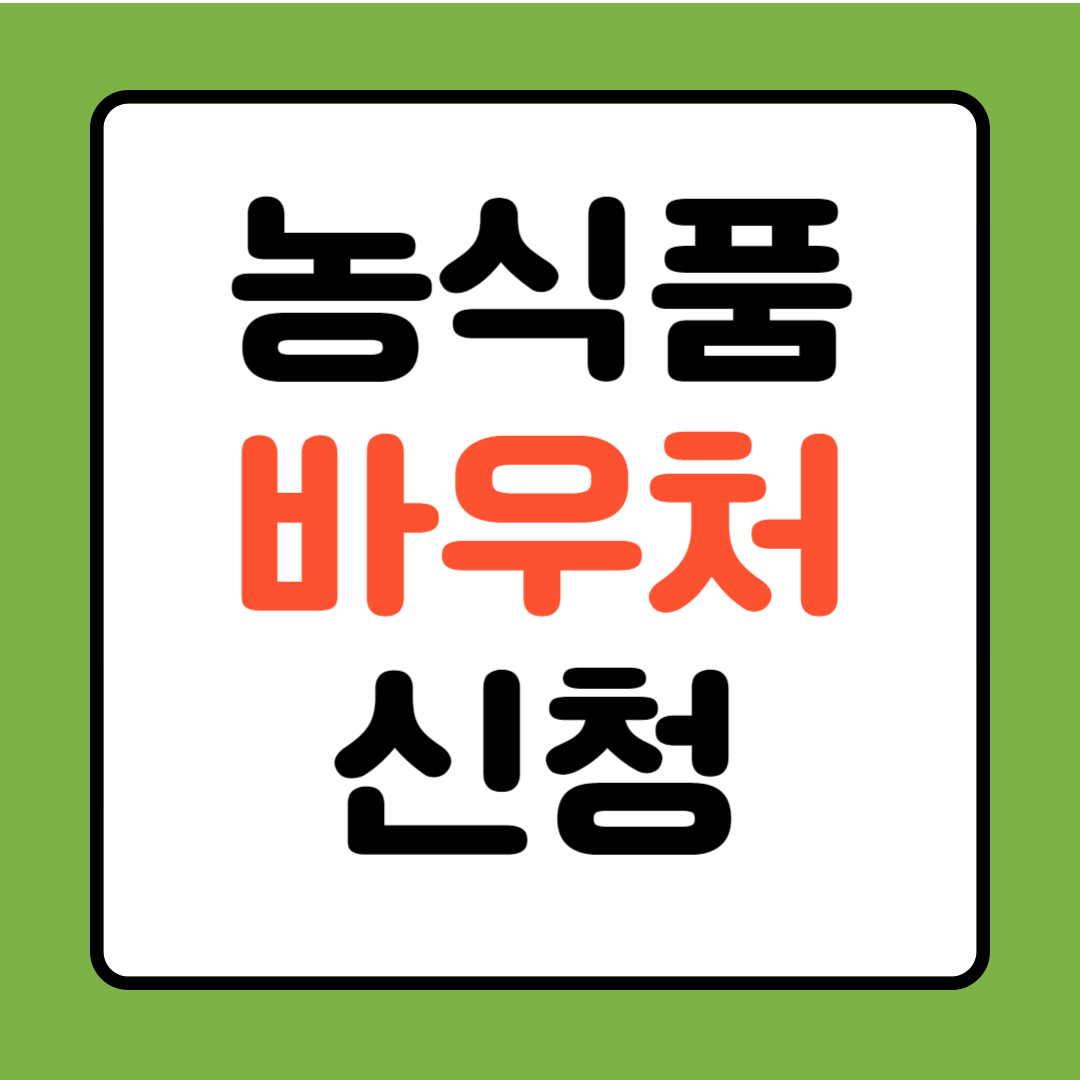 농식품 바우처 신청 방법 및 사용처